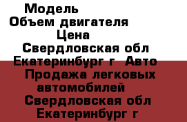  › Модель ­ Mazda Demio › Объем двигателя ­ 1 300 › Цена ­ 145 - Свердловская обл., Екатеринбург г. Авто » Продажа легковых автомобилей   . Свердловская обл.,Екатеринбург г.